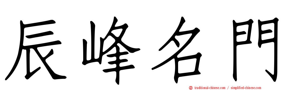 辰峰名門