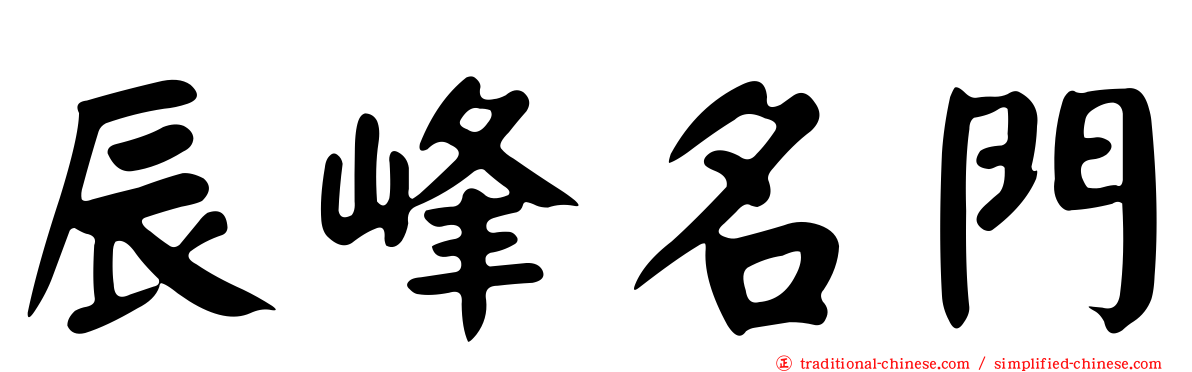 辰峰名門