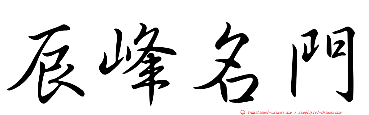 辰峰名門