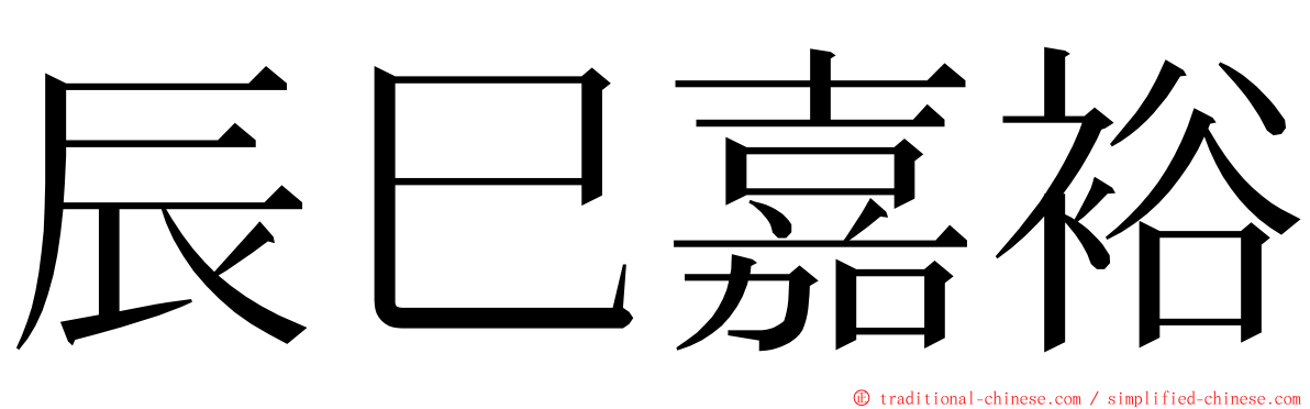 辰巳嘉裕 ming font