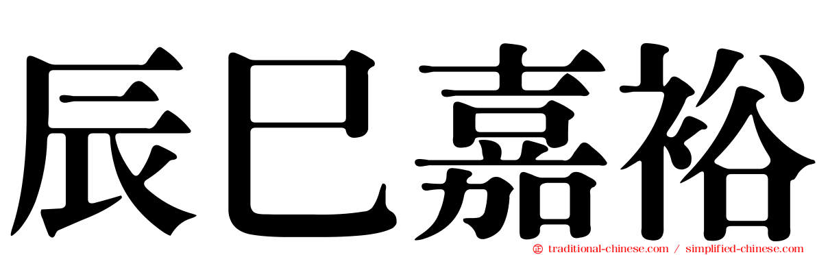 辰巳嘉裕