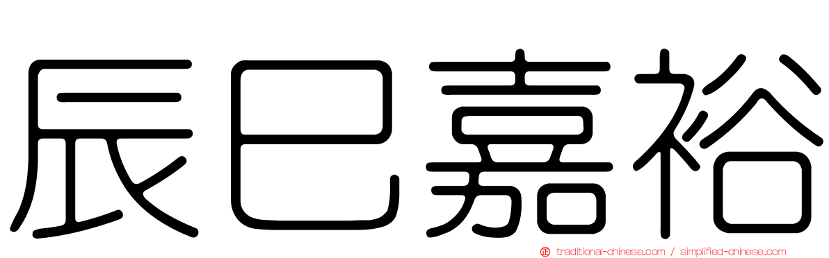 辰巳嘉裕