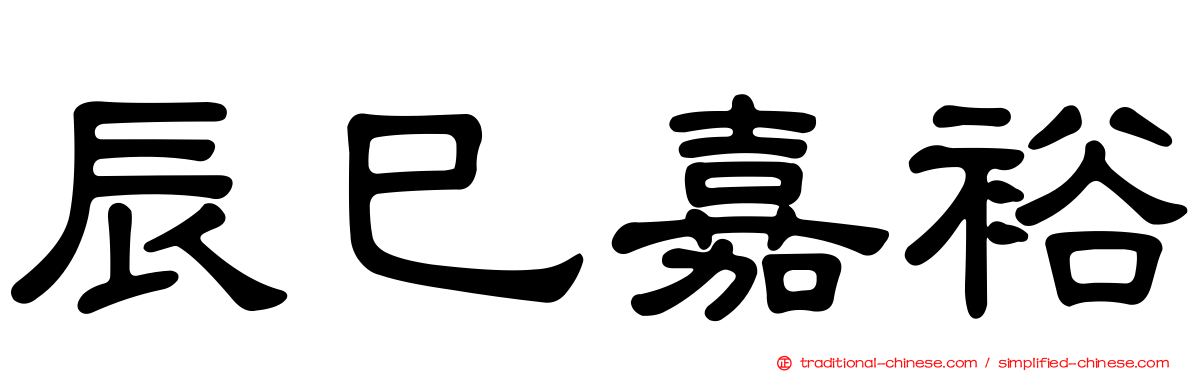 辰巳嘉裕