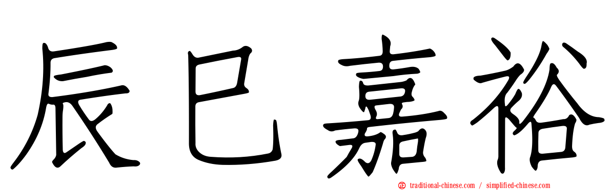 辰巳嘉裕