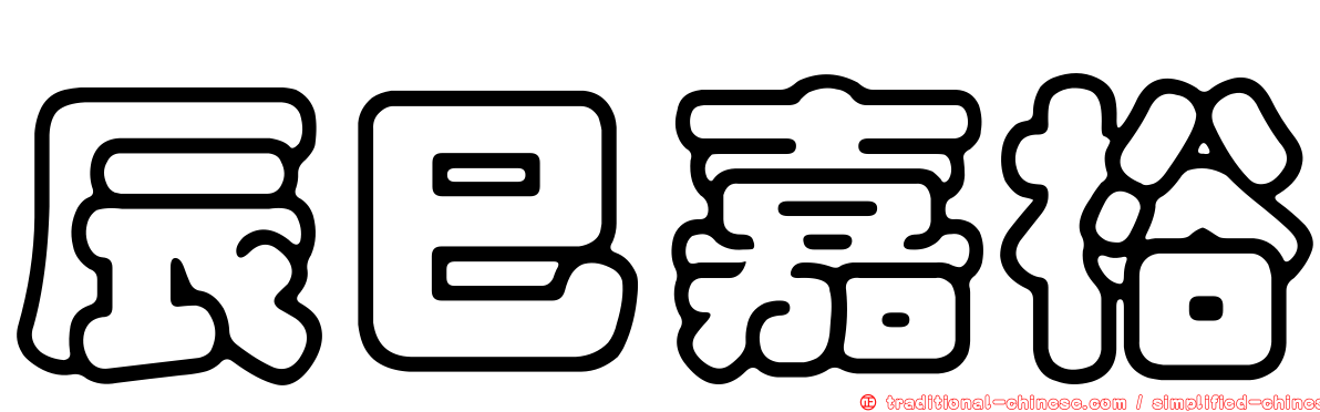 辰巳嘉裕