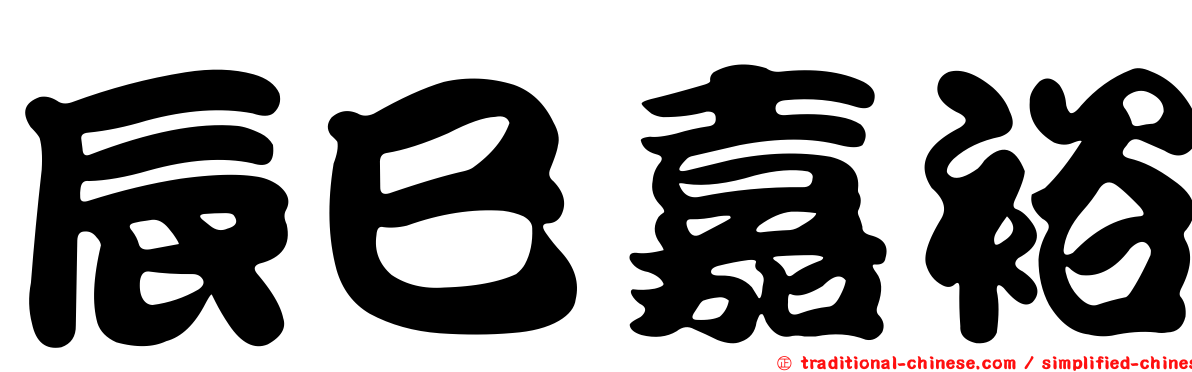 辰巳嘉裕