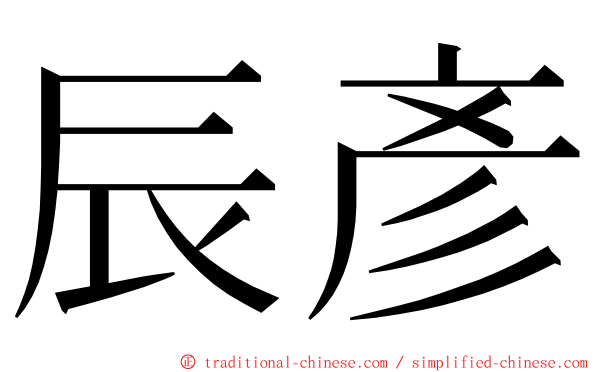 辰彥 ming font
