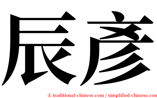 辰彥 serif font