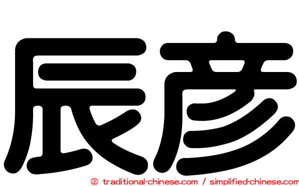 辰彥