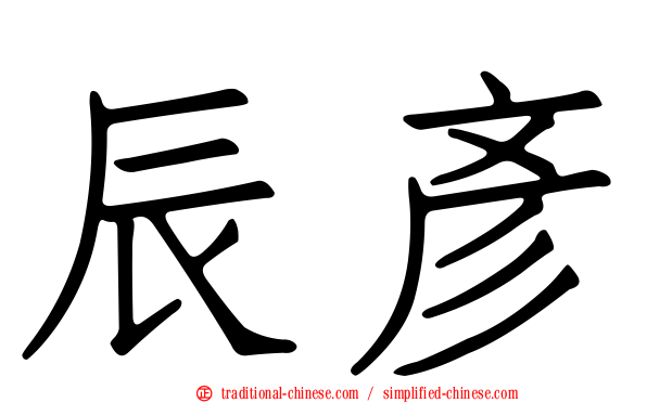 辰彥