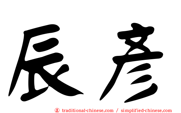 辰彥