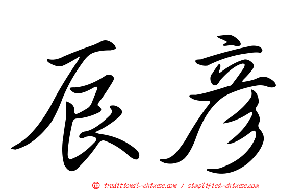 辰彥