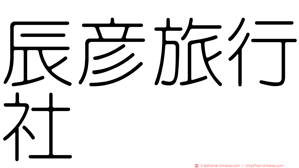 辰彥旅行社