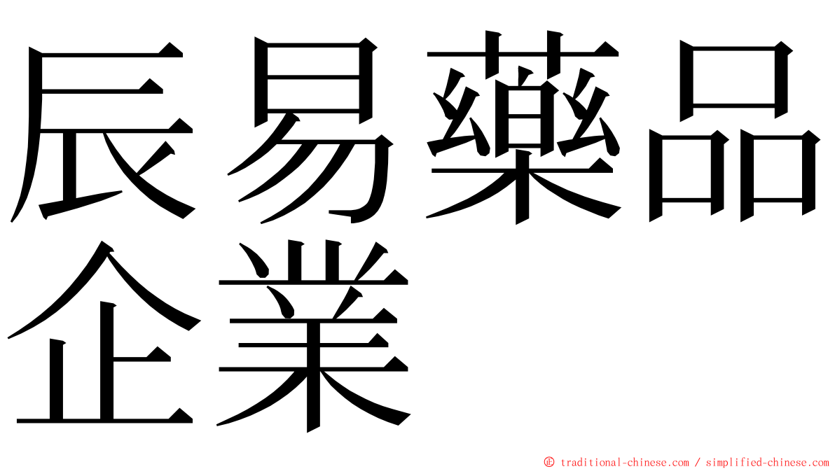 辰易藥品企業 ming font