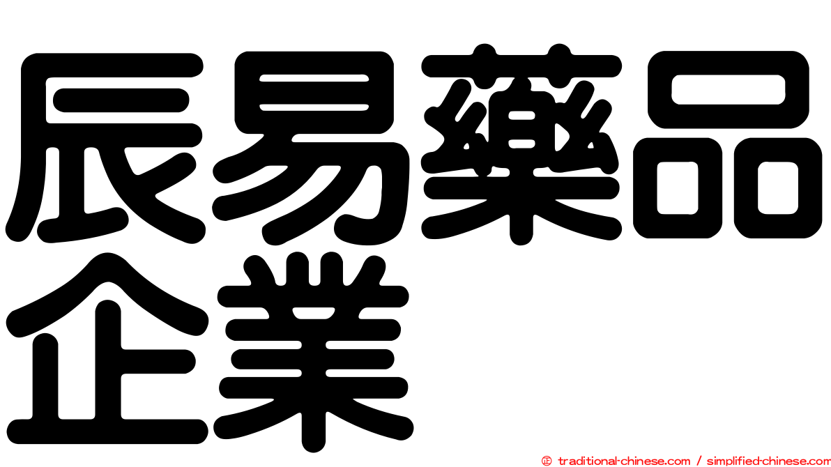 辰易藥品企業