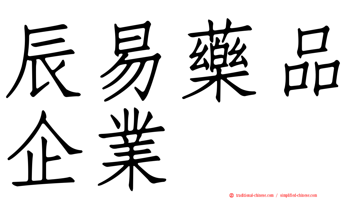 辰易藥品企業