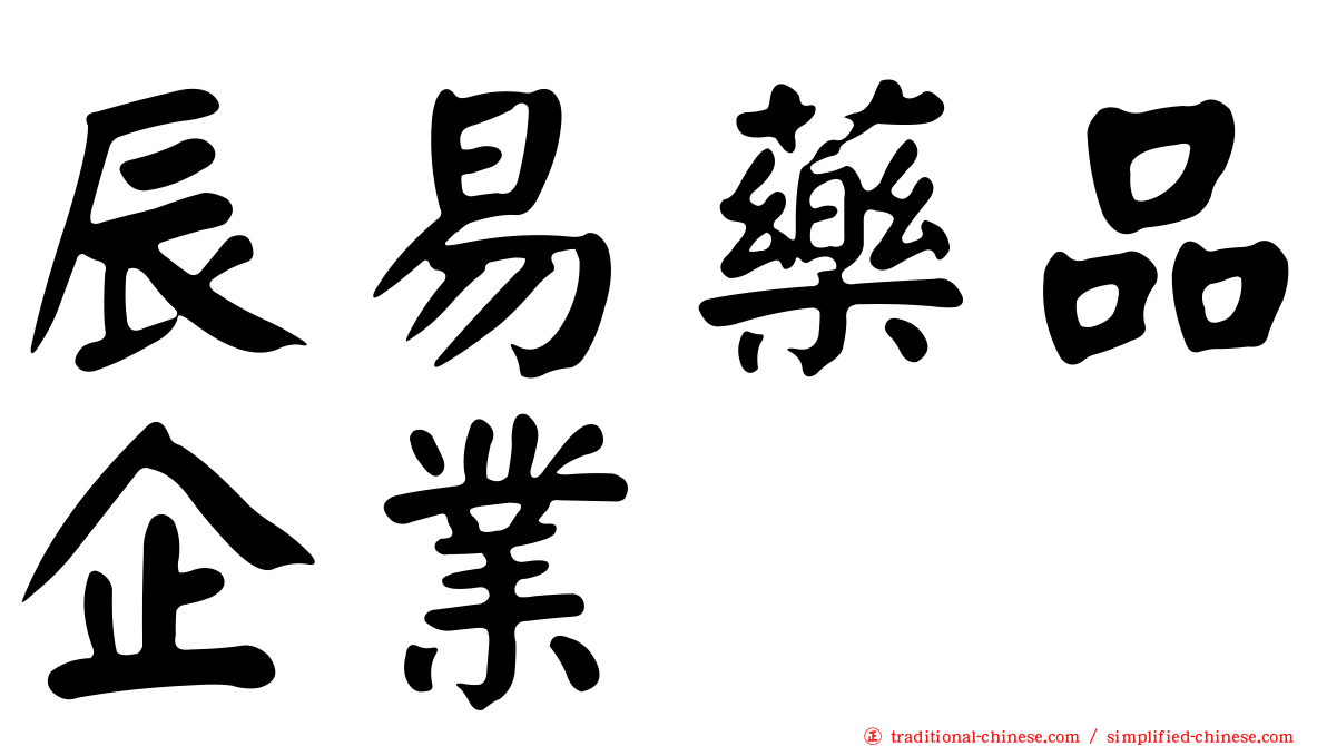 辰易藥品企業