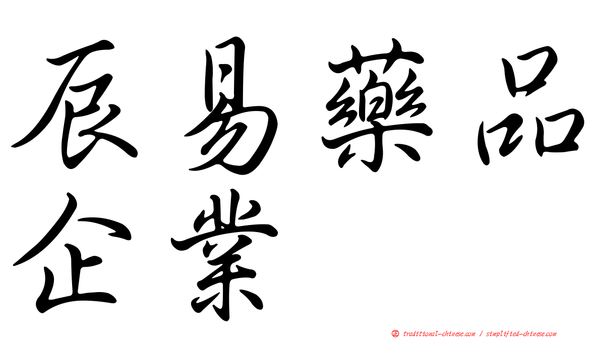 辰易藥品企業