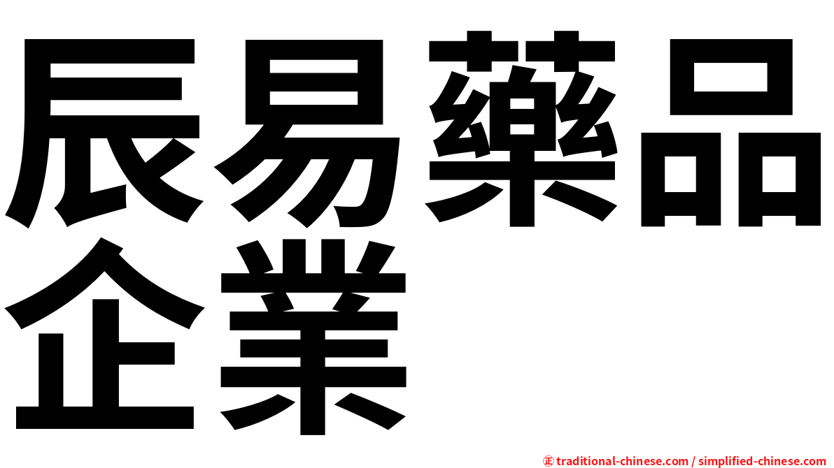 辰易藥品企業