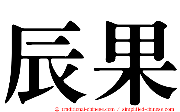 辰果