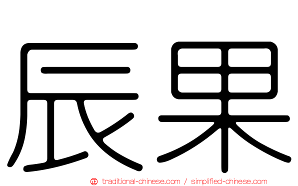 辰果
