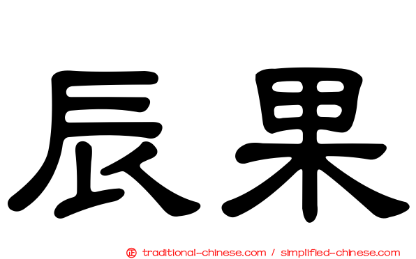 辰果
