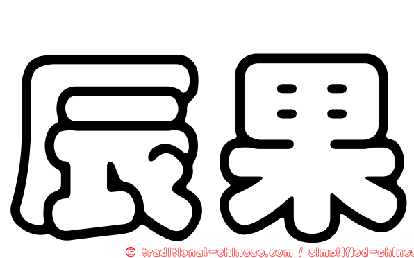 辰果