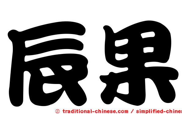 辰果