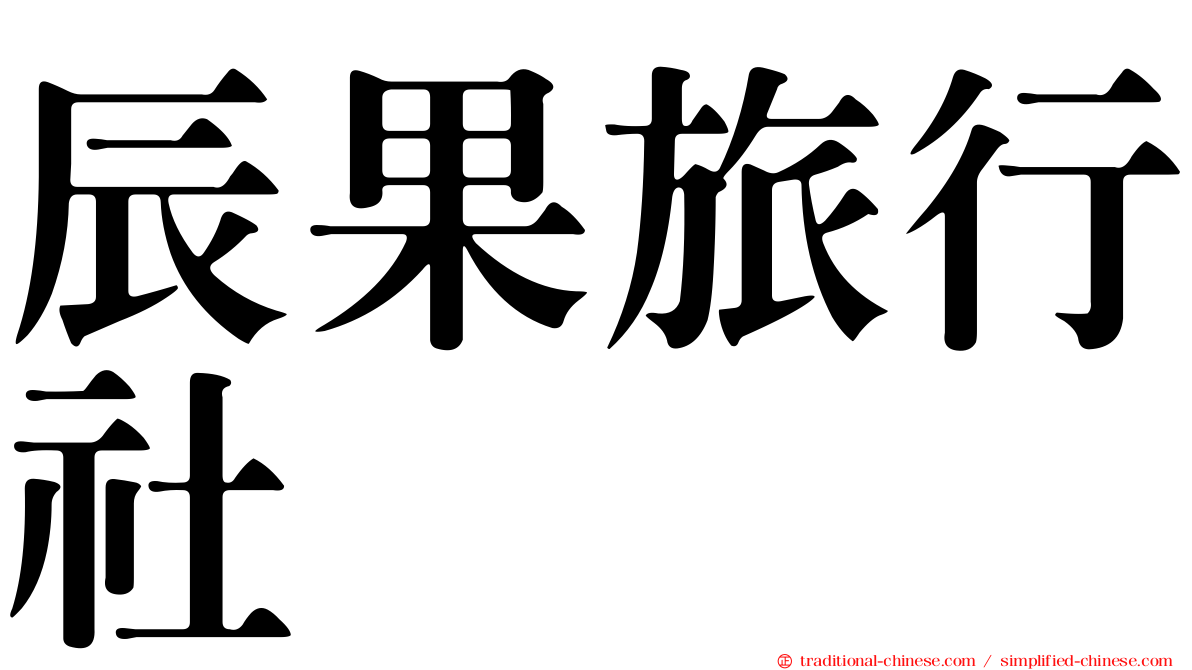 辰果旅行社