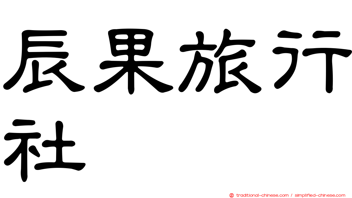 辰果旅行社