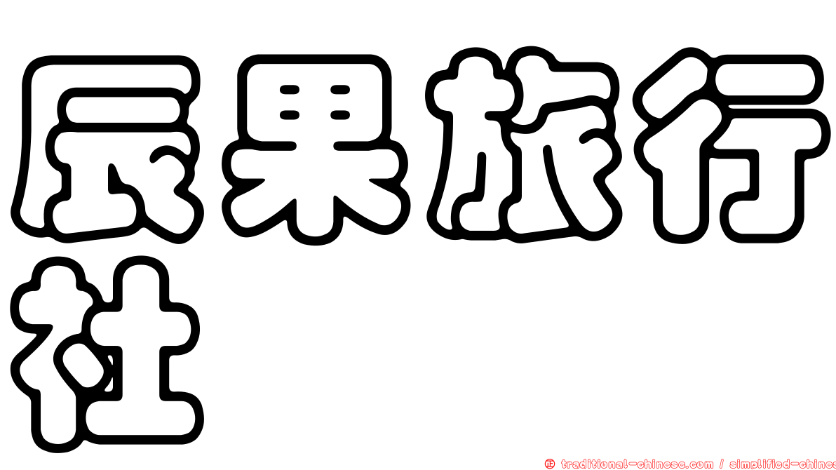 辰果旅行社