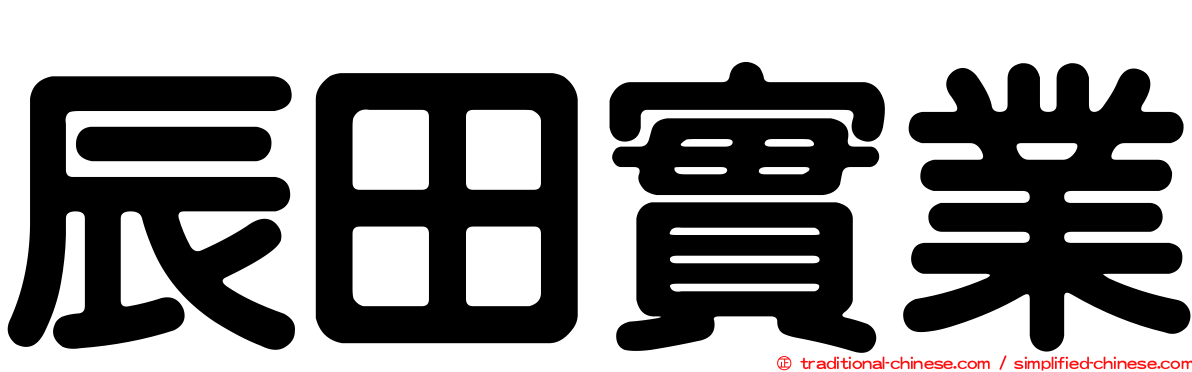 辰田實業