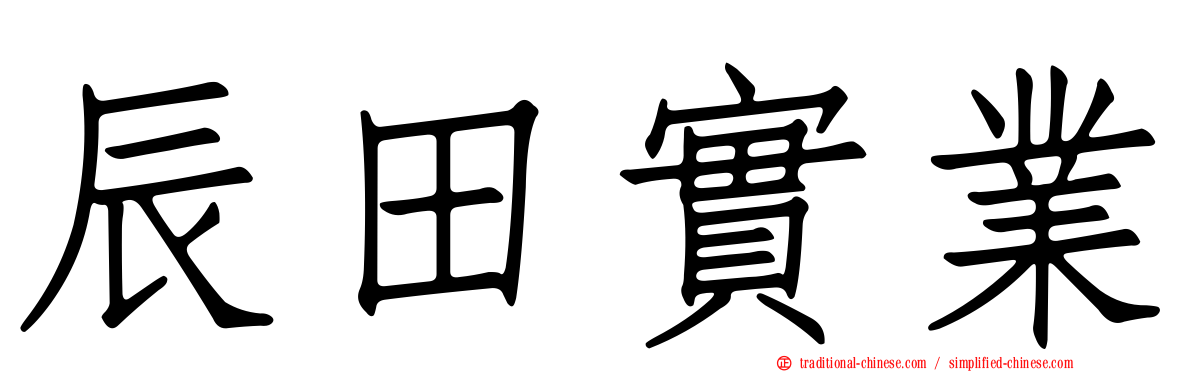 辰田實業