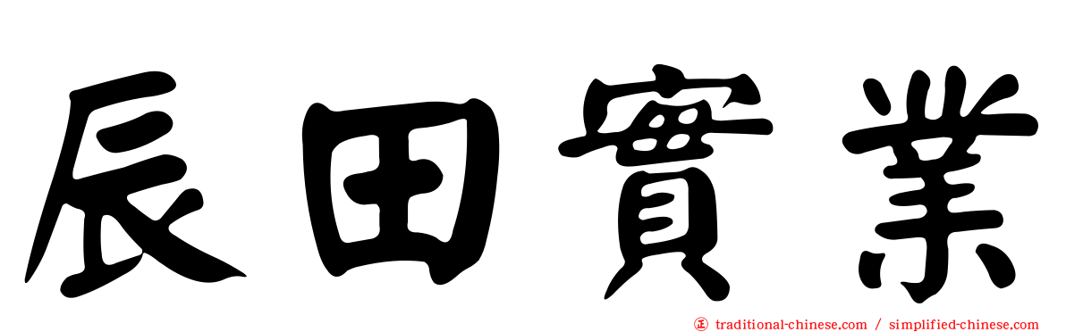 辰田實業