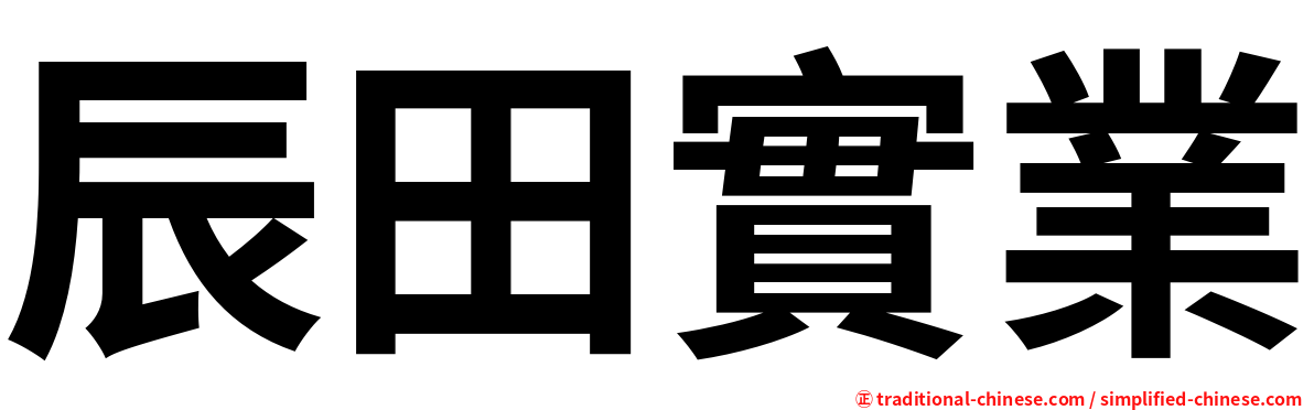 辰田實業