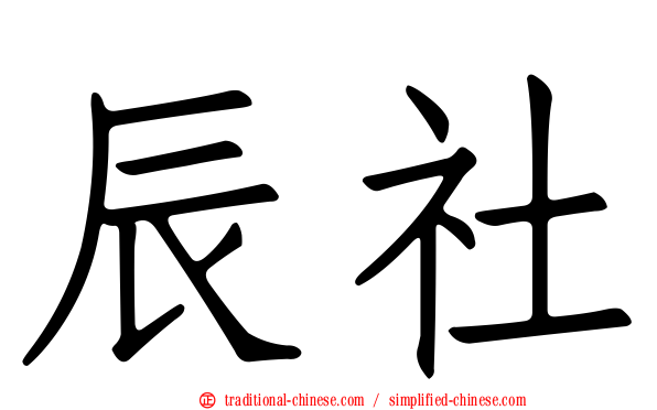 辰社