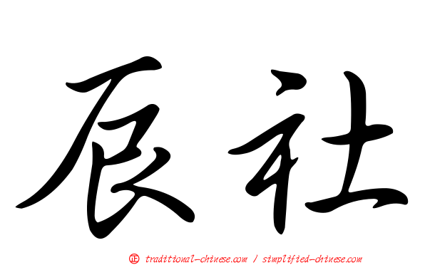 辰社