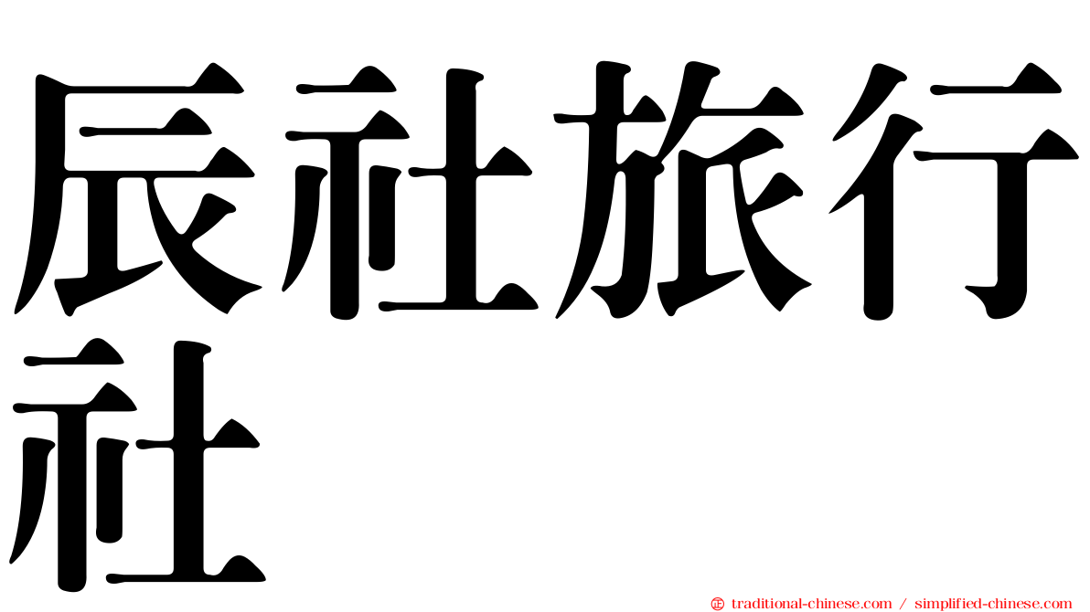 辰社旅行社