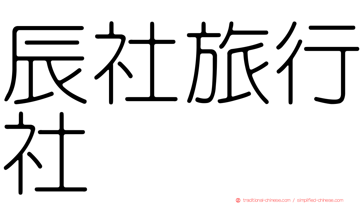 辰社旅行社