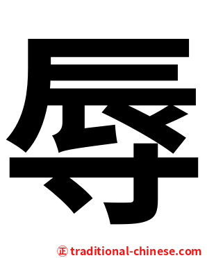 辱