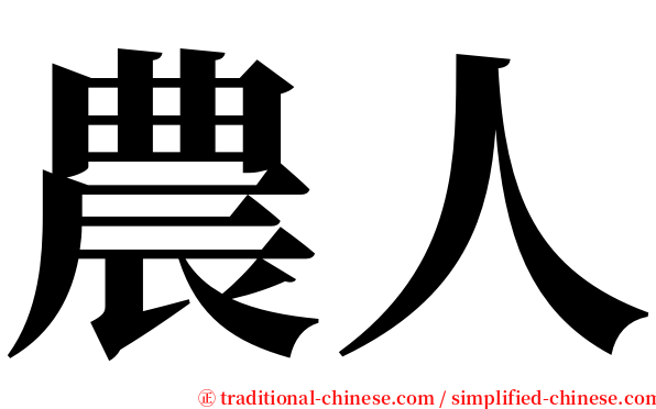 農人 serif font