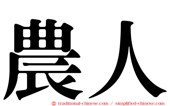 農人