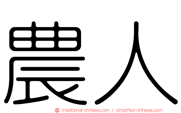 農人