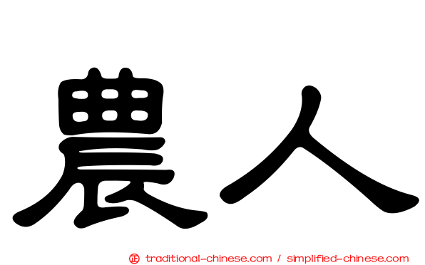 農人