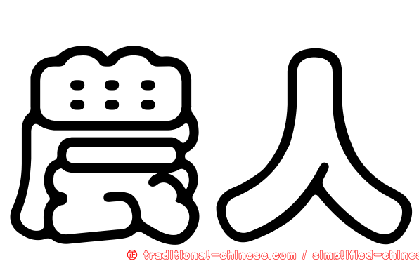 農人