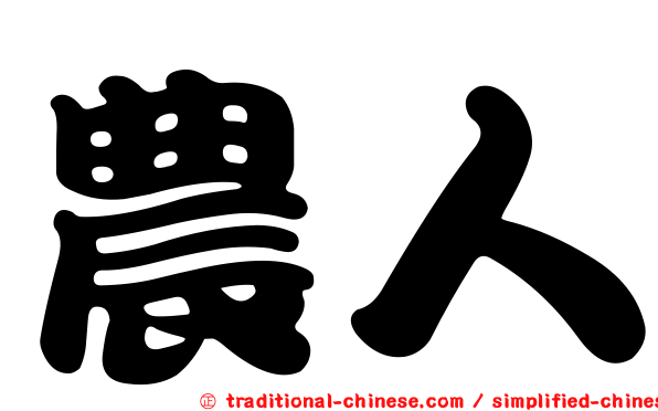 農人