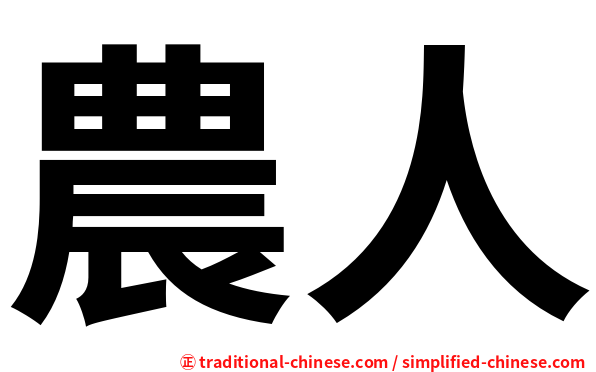 農人