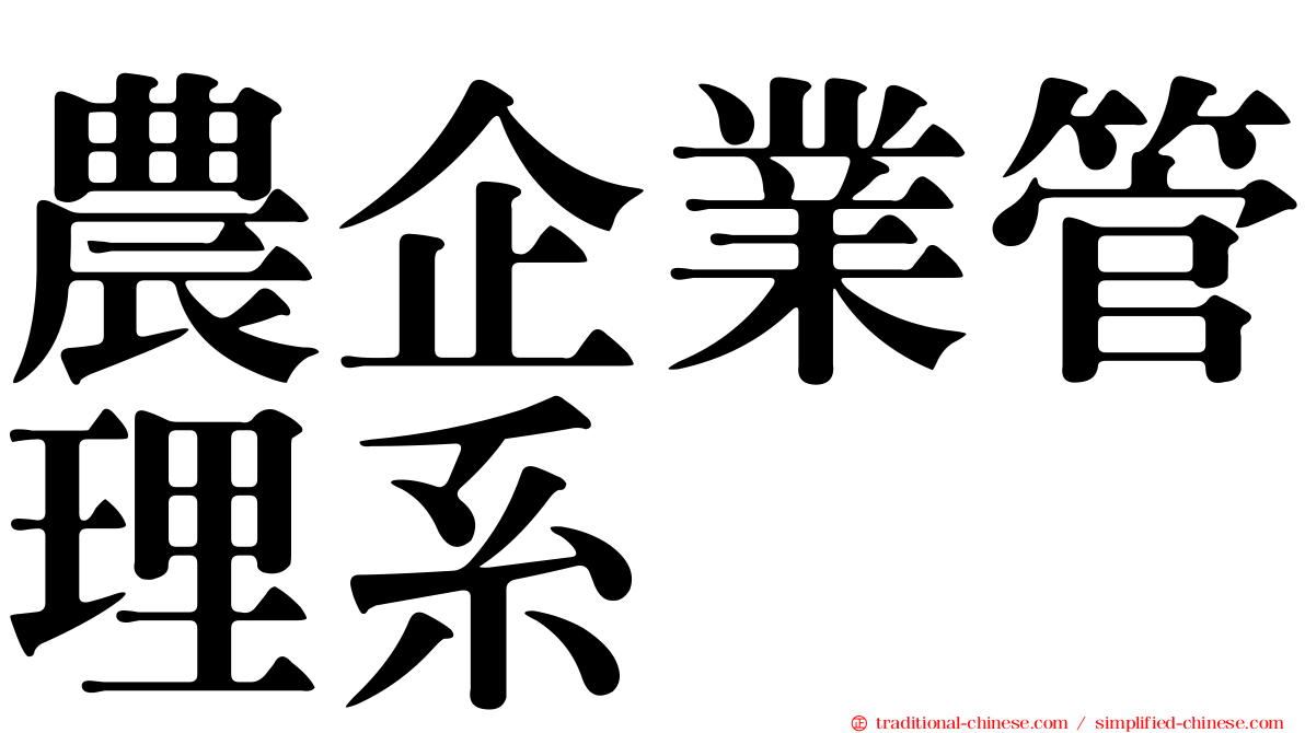 農企業管理系
