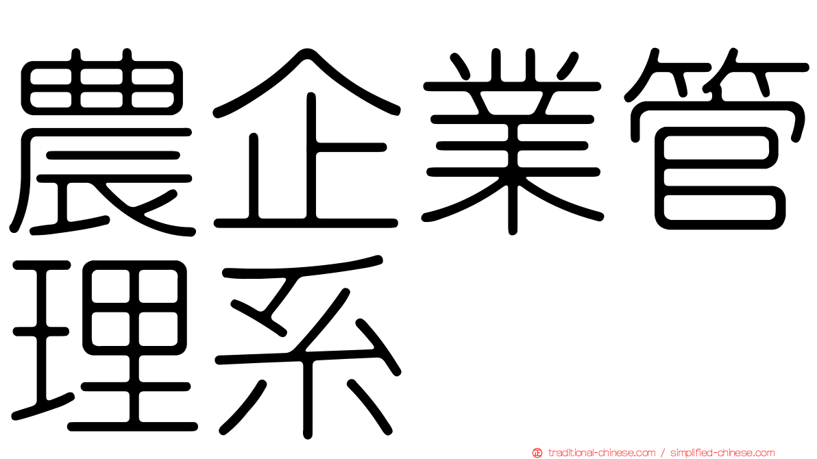 農企業管理系