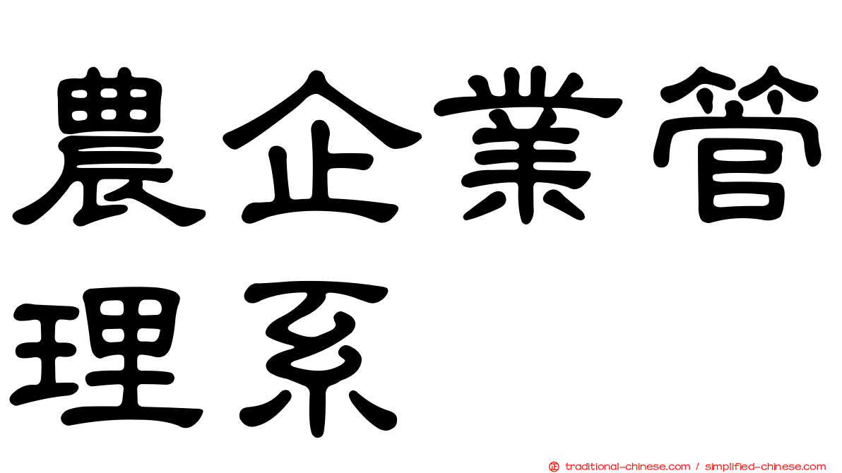 農企業管理系